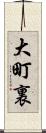 大町裏 Scroll