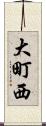 大町西 Scroll