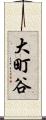 大町谷 Scroll