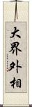 大界外相 Scroll