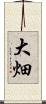 大畑 Scroll
