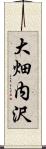 大畑内沢 Scroll