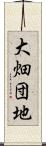 大畑団地 Scroll