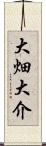 大畑大介 Scroll