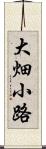 大畑小路 Scroll