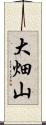 大畑山 Scroll