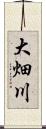大畑川 Scroll
