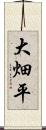 大畑平 Scroll