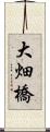 大畑橋 Scroll