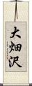 大畑沢 Scroll