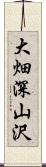 大畑深山沢 Scroll