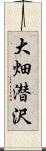 大畑潜沢 Scroll