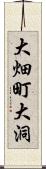 大畑町大洞 Scroll