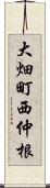 大畑町西仲根 Scroll