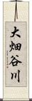 大畑谷川 Scroll