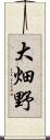 大畑野 Scroll