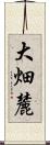 大畑麓 Scroll