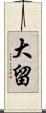 大留 Scroll