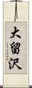 大留沢 Scroll