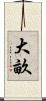 大畝 Scroll