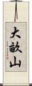 大畝山 Scroll