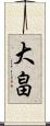 大畠 Scroll