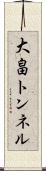 大畠トンネル Scroll