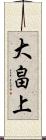 大畠上 Scroll
