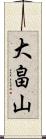 大畠山 Scroll