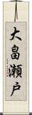 大畠瀬戸 Scroll