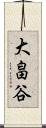 大畠谷 Scroll