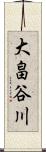 大畠谷川 Scroll