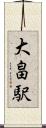 大畠駅 Scroll