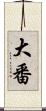 大番 Scroll