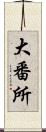 大番所 Scroll