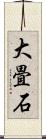 大畳石 Scroll