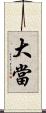 大當 Scroll
