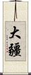 大疆 Scroll