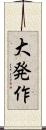 大発作 Scroll