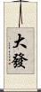 大發 Scroll