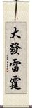 大發雷霆 Scroll