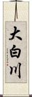 大白川 Scroll