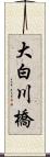 大白川橋 Scroll