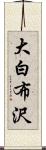 大白布沢 Scroll