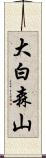 大白森山 Scroll