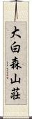 大白森山荘 Scroll