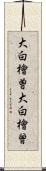 大白檜曽 Scroll
