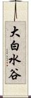 大白水谷 Scroll