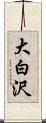 大白沢 Scroll