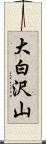 大白沢山 Scroll